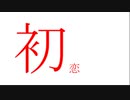 【弦巻マキ】初恋【オリジナル曲(水戸シキ)】