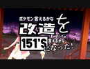 ポケモン言えるかなを改造したら、151's言えるかなになった！