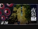 アグレッシブに攻めるママについて行けない【夜廻三初見実況＃20】※ネタバレ有