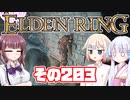 [ELDEN RING]OИEちゃんがのんびりエルデの王を目指す その203 [VOICEROID CeVIO COEIROINK実況]