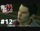 【ゲーム実況】運が悪かったんだよ・・・お前等は『龍が如く 極』#１２