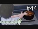 【実況】◆◇ BLUE REFLECTION TIE/帝 #044｜第4の刺客、平原陽桜