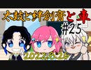 太鼓と絆創膏と車～男性Vtuber2+1人のいつものDiscord通話～ 25