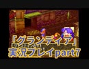 まだ見ぬ場所へ！冒険だ！「グランディア」実況プレイpart7