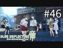 【実況】◆◇ BLUE REFLECTION TIE/帝 #046｜駒川詩のココロトープ