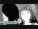 【実況】◆◇ BLUE REFLECTION TIE/帝 #047｜光と闇の心に揺れ動く詩