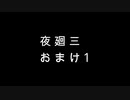 【実況】周りを巻き込んでを夜廻三やってみたおまけ1