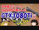 日本橋でジャンク 16000円で購入した　GTX1080Ti