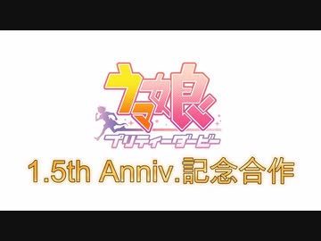 【大出遅れ】ウマ娘1.5周年記念合作