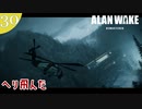 【Alan Wake Remastered】2023年に続編が出るアランウェイクを実況します【part30】