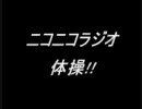 ニコニコラジオ体操！