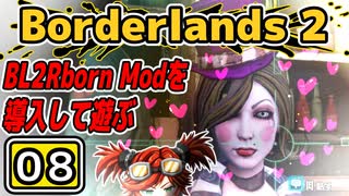 #08【Borderlands 2】BL2Reborn Modを導入して遊ぶ