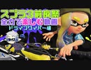 【スプラトゥーン3】ワイパーをぶん回す前夜祭【ゆっくり実況】