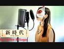【歌ってみた】Ado - 新時代 New Genesis (ウタ from ONE PIECE FILM RED) Covered by Coffee & Sugar
