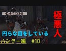 「Kenshi」ハンター編#10【円らな目をした極悪人！、首都潜入するぞ！】