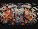 中音域男子がDECO*27さんの「乙女解剖」歌ってみた【光熱費】