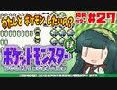 【ポケモン緑】ズンコとアカネのポケモン初見ツアー＃27【VOICEROID実況】