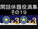 閑話休題役満集　その１９