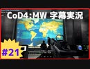 【CoD4:MWキャンペーン】ほぼ15周年記念字幕実況 Part21 司令室では静粛に③