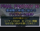 【FF11】BGMの発注ミス？ソーティのBGM　合ってない問題　なので合うBGMを探してみた！