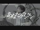 あなたクランケン - Anata kranken / Covered by Cio.【歌ってみた】