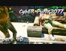 サイバーパンク2077をPS５でやる。PART４６【今日も休めよの実況】