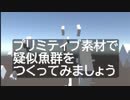 【Unity】プリミティブ素材で擬似魚群をつくってみた