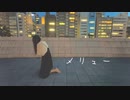 メリュー を踊ってみたver.のぶめ