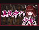 真夜中の少女【怪談】VOICEROID朗読会-東北きりたん