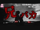 兄バカ【ゆっくり怪談】【怖い話】死ぬ程洒落にならない怖い話
