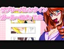 ラブリーバレンタインガール～Girl's Talk 18