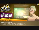 【P4G実況】視聴率200％のマヨナカテレビ【Part23】