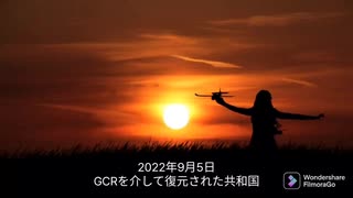 2022年9月5日 GCRを介して復元された共和国