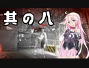 【 Ghostwire: Tokyo】除霊、始めました。其の八【CeVio実況】