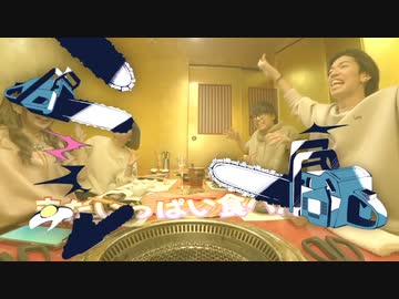 美味ヤミチェンソー