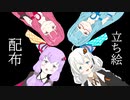 立ち絵配布します！【VOICEROID】