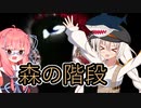 【Forest Stairs】怪異捕食系紲星あかりと謎の怪異の出る森の階段【VOICEROID遊劇場】