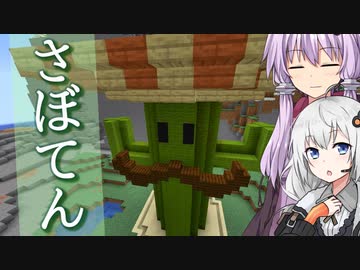 【Minecraft】ゆかりとあかりがマインクラフト36 トゲなしでヒゲありなサボテン【VOICEROID実況】