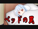ベッドの罠【VOICEROID劇場】