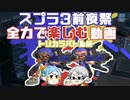【スプラトゥーン3】前夜祭トリカラバトルでお祭り騒ぎ【ゆっくり実況】