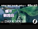 ダークソウル リマスタード(初見でやってく✿) # Re:43