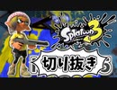 前夜祭だぁぁ！楽しすぎて脳がバグる！！part5の切り抜き【スプラトゥーン3】