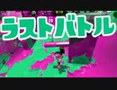 【スプラ2】いよいよクライマックス（リハビリトゥーン #331）