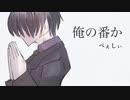 俺の番か／ぺぇしぃ