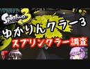 【スプラ3】ゆかりんクラー３-２ スプリンクラー調査