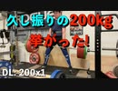 久し振りの200kg、挙がった! ノーマスクジムで筋トレ 20220905