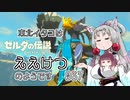 【BotW】東北イタコはええけつのようです Part067 【VOICEROID実況】