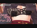 【リズムゲーム実況】ビートリフレ Part.33 ED1エンディング