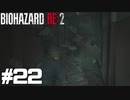【ゲーム実況】人間がこの心拍数になっちゃいけないって【BIOHAZARD RE:2】＃22