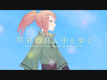 【2周年記念】世界の真ん中を歩く　歌ってみた【Ritory】